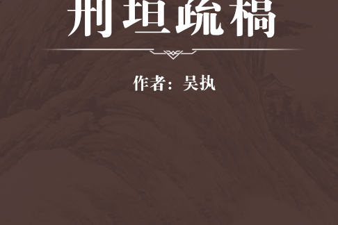 刑垣疏稿 刑垣疏稿
