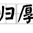 歸厚 歸厚