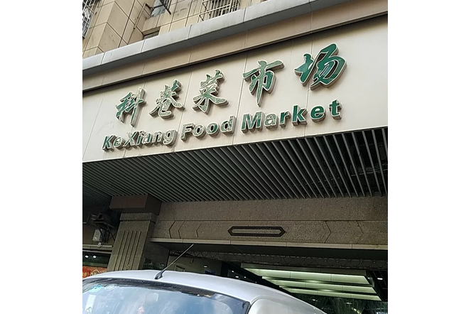 科巷 科巷