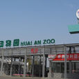 淮安動物園