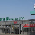 淮安動物園 淮安動物園