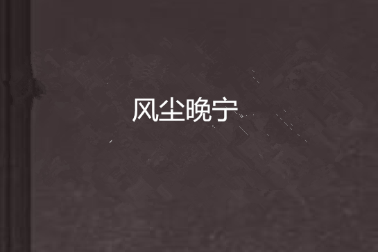 風塵晚寧