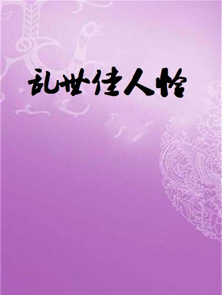 亂世佳人憐 亂世佳人憐