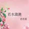 若水瀲灩