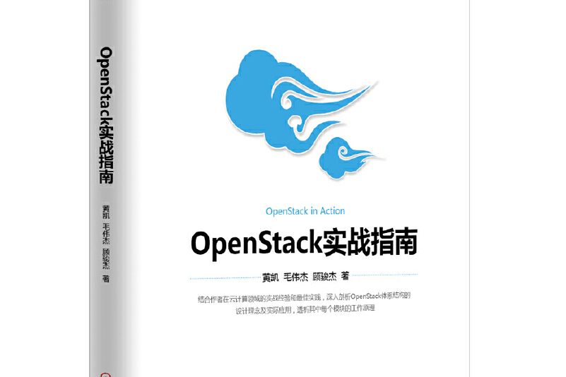 OpenStack實戰指南