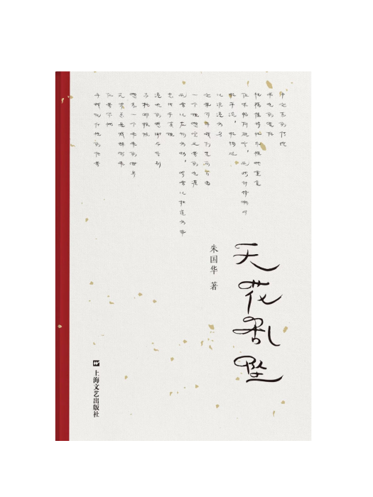 天花亂墜(2024年上海文藝出版社出版的圖書) 天花亂墜(2024年上海文藝出版社出版的圖書)