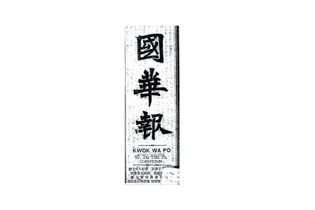 國華報 國華報