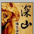 深山(驚悚小說) 深山(驚悚小說)