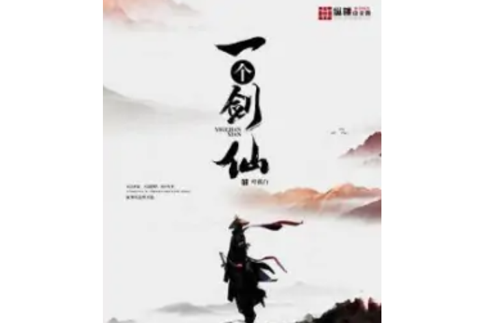 一個劍仙 一個劍仙