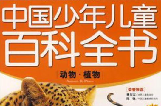 動物·植物-中國少年兒童百科全書