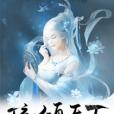 琉傾天下 琉傾天下