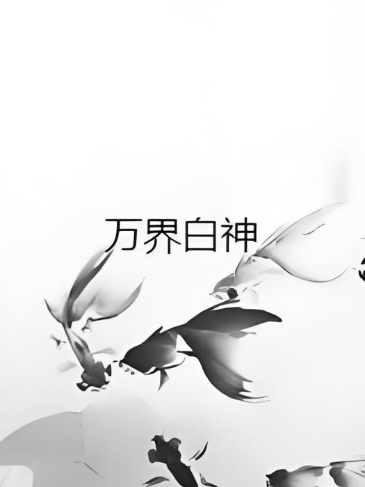 萬界白神 萬界白神