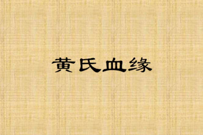 黃氏血緣