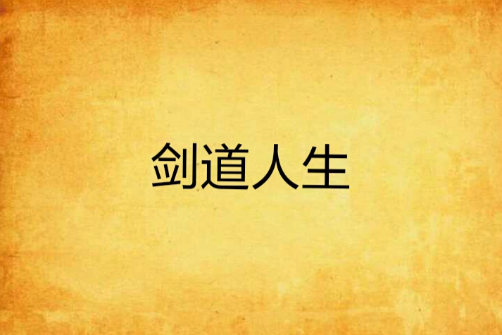 劍道人生 劍道人生