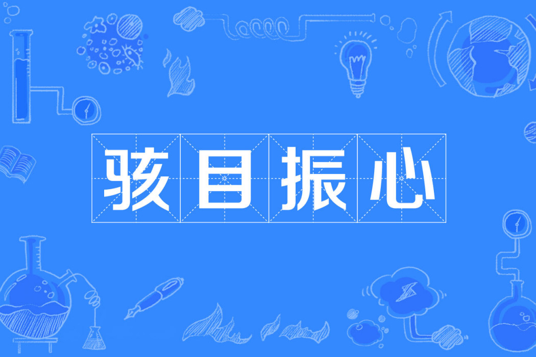 駭目振心 駭目振心
