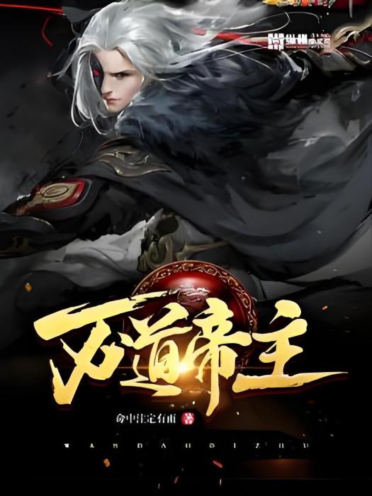 萬道帝主(命中注定有雨創作的網路小說) 萬道帝主(命中注定有雨創作的網路小說)
