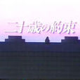 二十歲的約束 二十歲的約束