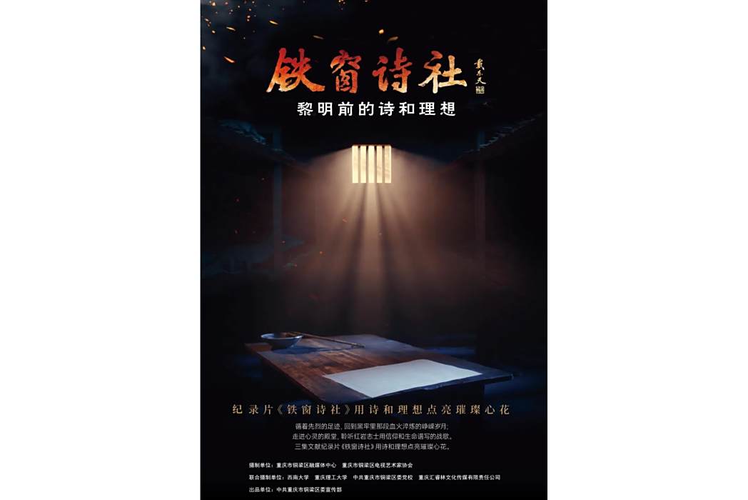 鐵窗詩社(重慶市銅梁區委宣傳部出品的文獻紀錄片) 鐵窗詩社(重慶市銅梁區委宣傳部出品的文獻紀錄片)