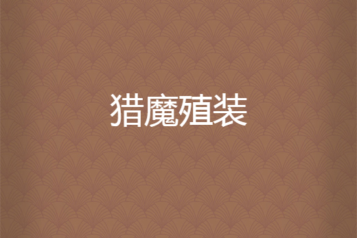 獵魔殖裝