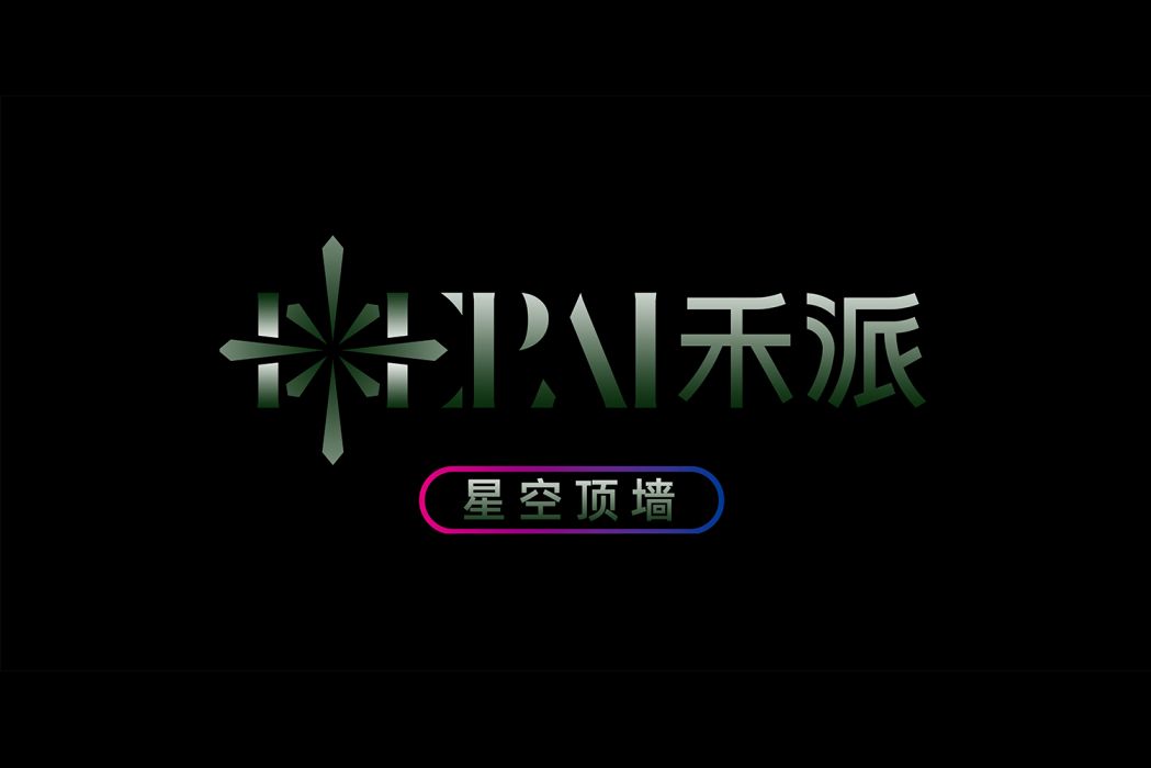 禾派 禾派