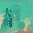 大剩 大剩