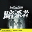 TFboys之暗殺者 TFboys之暗殺者