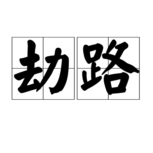 劫路 劫路