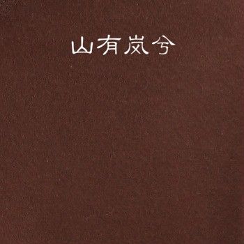 山有嵐兮 山有嵐兮