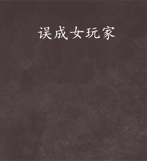 誤成女玩家 誤成女玩家