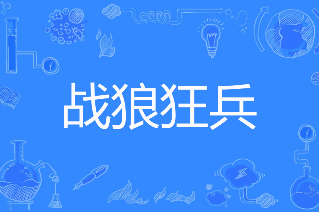 戰狼狂兵 戰狼狂兵