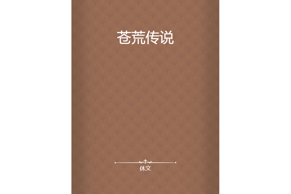 蒼荒傳說 蒼荒傳說