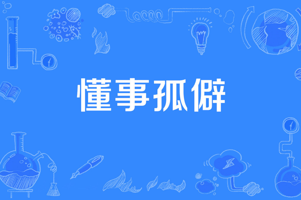懂事孤僻 懂事孤僻