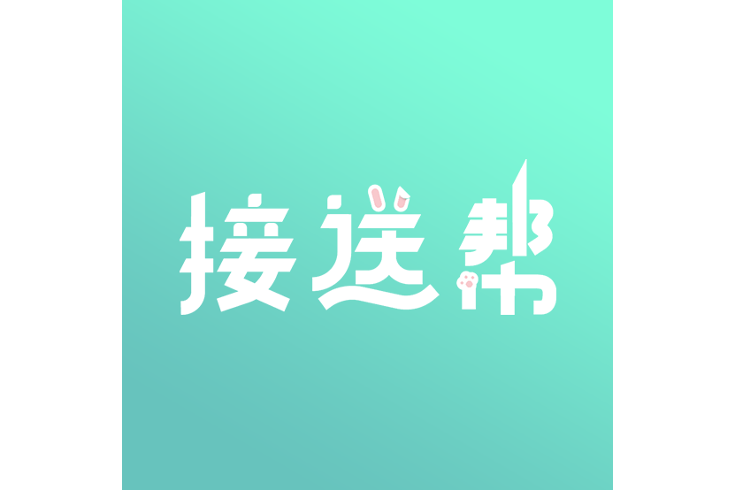 接送幫