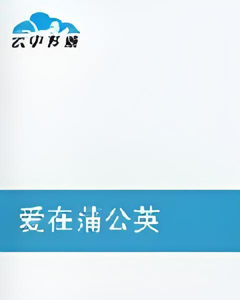 愛在蒲公英 愛在蒲公英