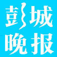 彭城晚報 彭城晚報
