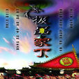 天下第一丁(鋒聯影視文化傳播有限公司出品的電視劇) 天下第一丁(鋒聯影視文化傳播有限公司出品的電視劇)