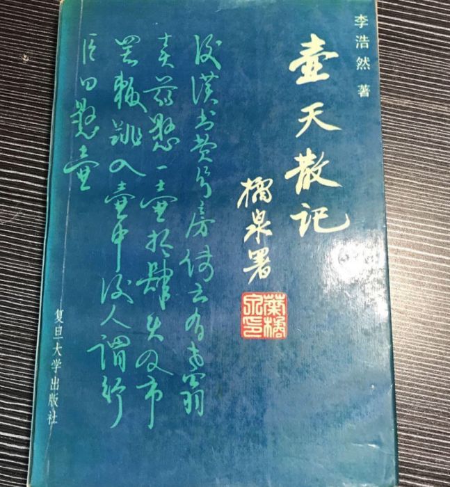 壺天散記 壺天散記