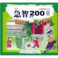 急智故事200篇 急智故事200篇