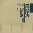 票據法新論 票據法新論