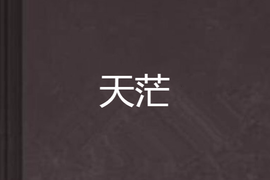 天茫 天茫