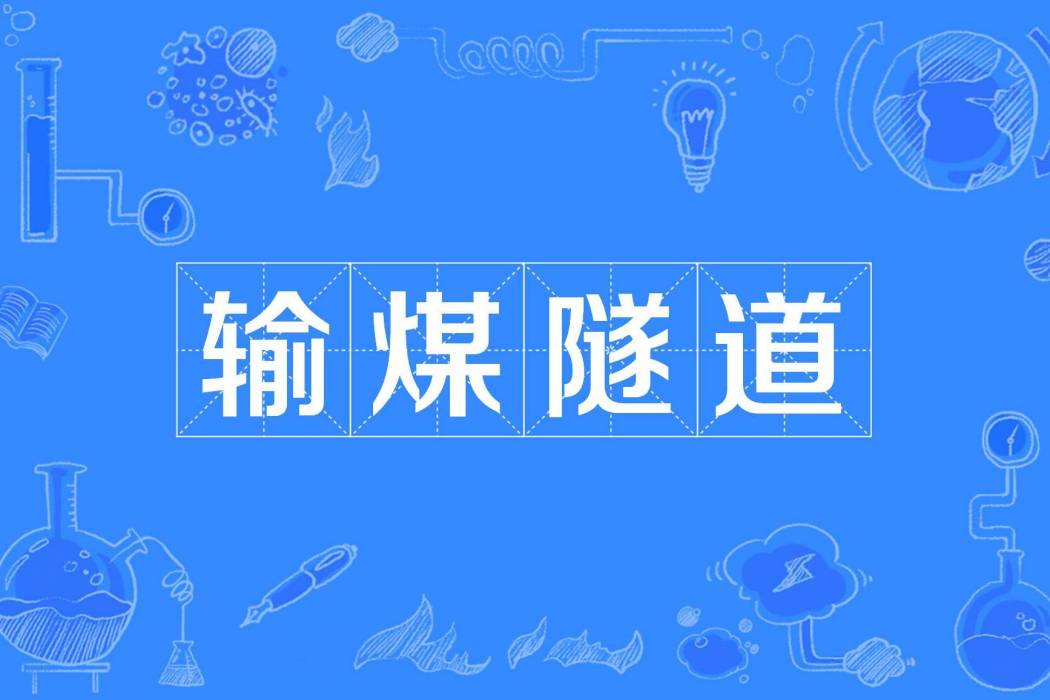 輸煤隧道 輸煤隧道