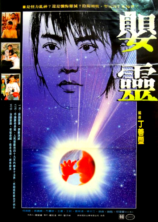 嬰靈(1989年丁善璽執導的台灣電影)