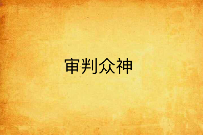審判眾神 審判眾神