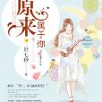 原來屬於你 原來屬於你