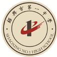 紹興市第一中學
