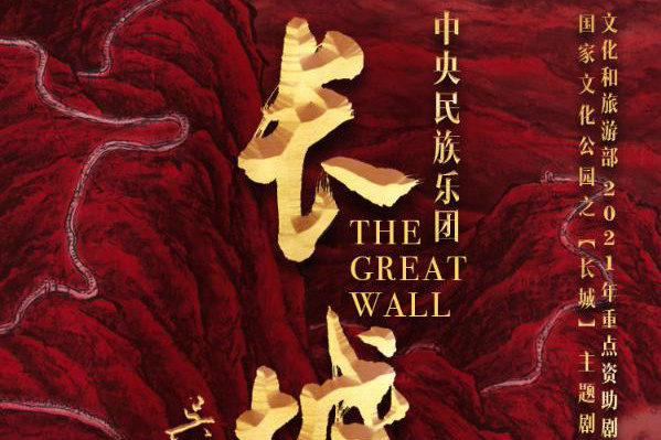 長城(中央民族樂團創作的民族音樂會) 長城(中央民族樂團創作的民族音樂會)