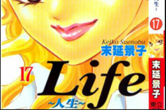 Life~人生~ 17