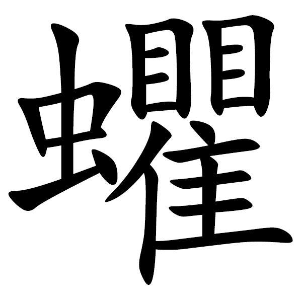 蠷 蠷