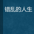 錯亂的人生 錯亂的人生