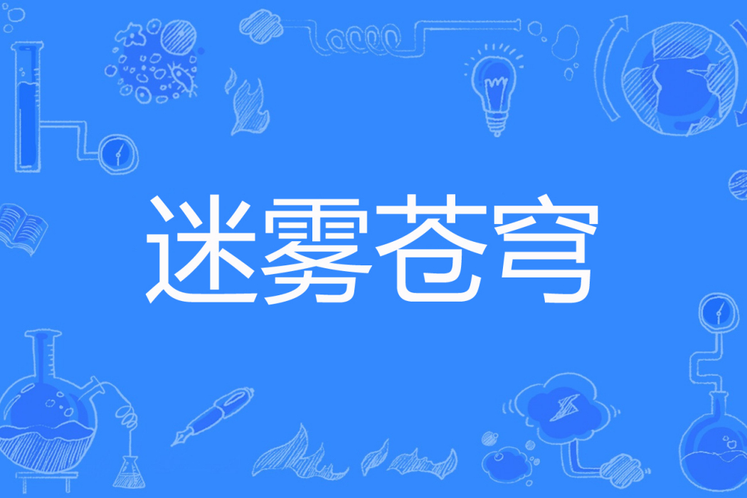 迷霧蒼穹 迷霧蒼穹